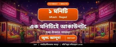 দ্রুত জয় এবং সহজ পেমেন্ট banner